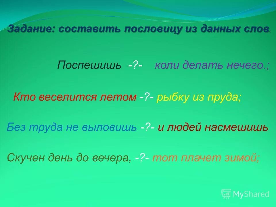 Составить предложение пословицы. Пословицы. 3 пословицы. 3 поговорки. придумать 3 поговорки.