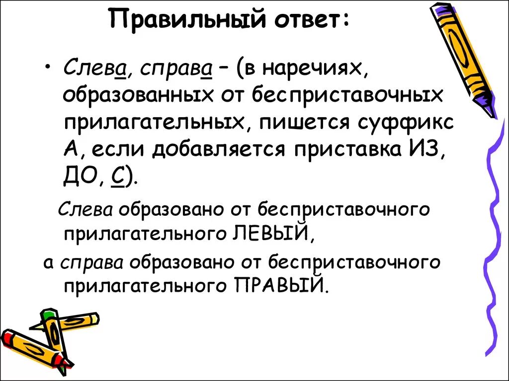 Вправо написание. Правописание слева справа. Справа как пишется. Слевой справой как пишется. Слева как пишется.