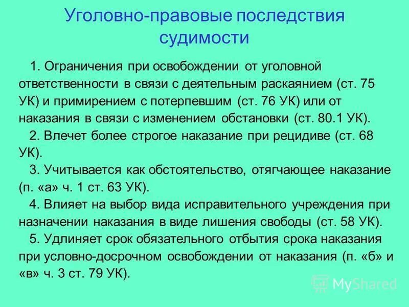 какие последствия судимости. какие последствия судимости. общеправовые и уголовно-правовые последствия судимости. условная судимость. понятие и уголовно-правовое значение судимости.