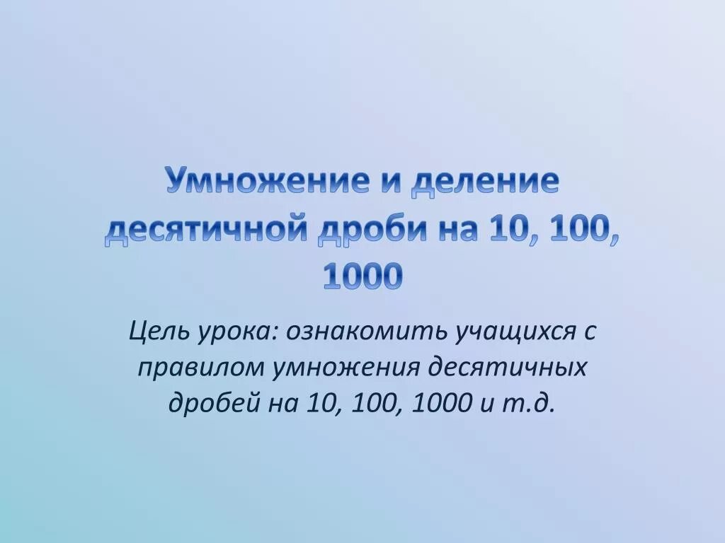 Правила умножения десятичных дробей на 10. Умножение и деление десятичных дробей на 10 100 и 1000. Правило умножения и деления десятичных дробей на 10.100.1000. Умножение десятичных дробей на 10.100.1000. Умножение десятичных дробей на 100 1000.