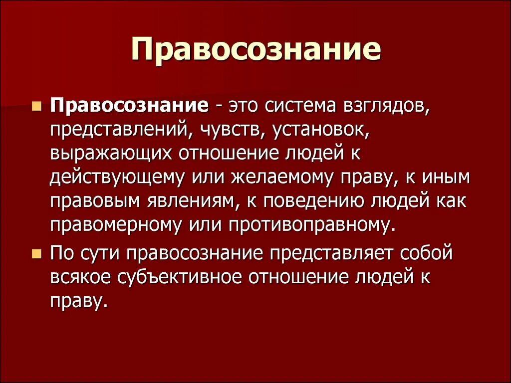 Понятие правосознания. Правосознание понятие и виды. Понятие и структура правосознания. Понятие правосознания концепции.