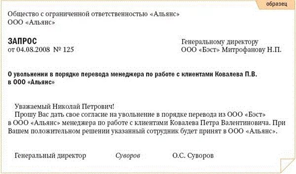 Письмо об увольнении в порядке перевода в другую организацию образец. Письмо об увольнении переводом. Письмо согласие на увольнение в порядке перевода. Письмо об увольнении в порядке перевода.