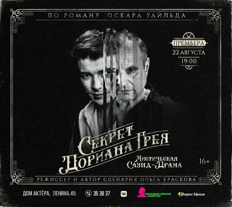 дом актера секрет дориана грея. секрет дориана грея омск. дом актера секрет дориана грея. дом актера секрет дориана грея. секрет дориана грея омск.