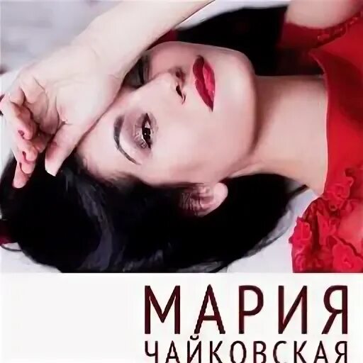 Чайковская нитью