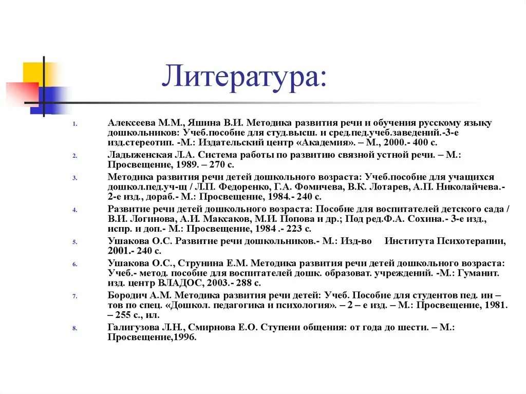 1. Алексеева м.м., Яшина в.и.. Методика развития речи Яшина. Алексеева Яшина развитие речи. Методы обучения родному языку дошкольников. Бородич а м методика