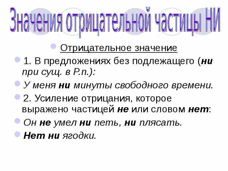 Усиление отрицания частица ни. Предложения без подлежащего примеры. Предложение с отрицательным смыслом. Предложения с частицей ни без подлежащего. Усиление отрицания ни примеры.