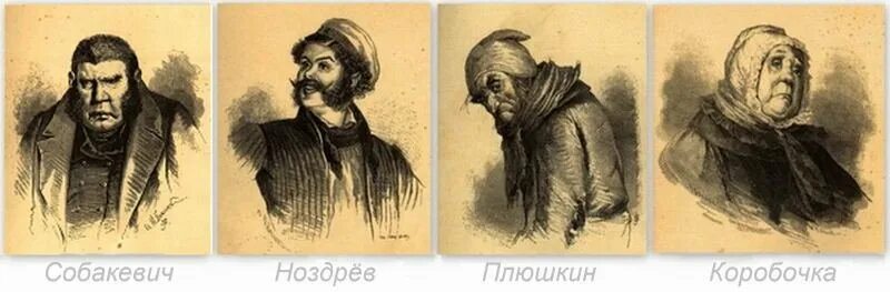 Мертвые души иллюстрации. Положительный герой в мертвых душах. Мертвые души главные герой чичиков. Галерея помещиков в поэме гоголя мертвые. Отрицательные герои мертвые души.