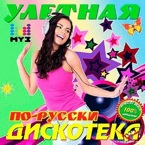 Дискотека. Популярный сборник 90. Дискотека 90-х русские. Улетная дискотека. Авторадио дискотека 80-х 50/50.