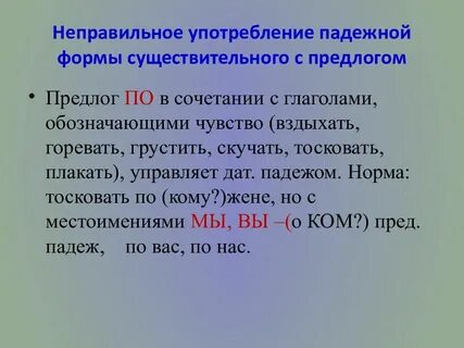 Неправильное употребление падежной формы управляемого слова