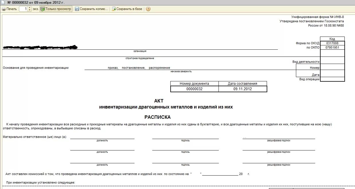 Инвентаризационная опись 08. Инв-8 акт инвентаризации драгоценных металлов и изделий из них. Инвентаризационная опись инв-8а. Бланки инвентаризации ювелирных изделий. Инвентаризация металла