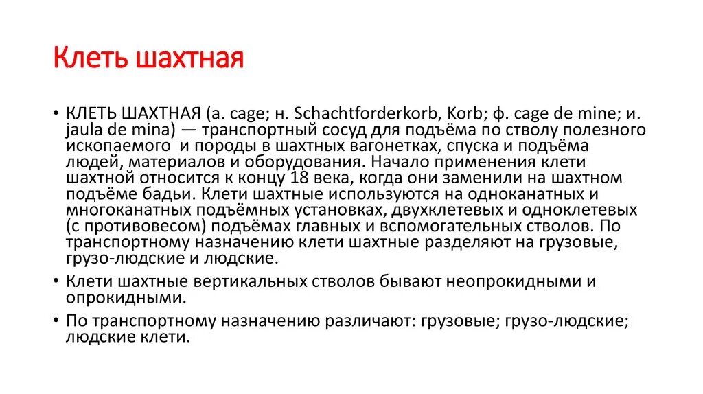 Что такое клеть в шахте. Что такое клеть в шахте
