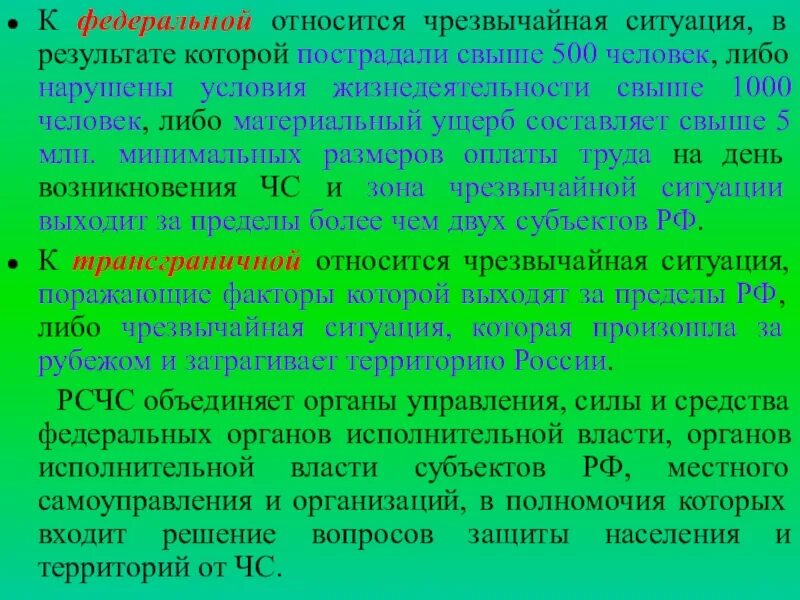 Что относится к Федеральным ЧС. Федеральная чрезвычайная ситуация. Федеральная чрезвычайная ситуация примеры. К Федеральной ЧС – относится чрезвычайная ситуация. Чрезвычайная ситуация федерального характера сдо ржд