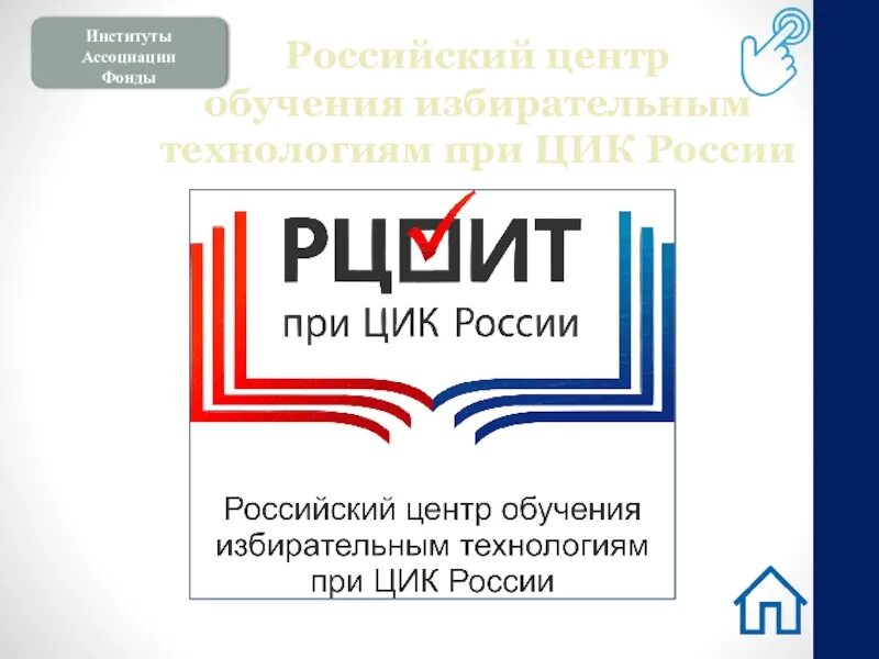 Центр обучения избирательным технологиям при цик россии. РЦОИТ при ЦИК России. Российский центр обучения избирательным технологиям. Российский центр обучения избирательным технологиям при ЦИК России. Логотип РЦОИТ при ЦИК России.