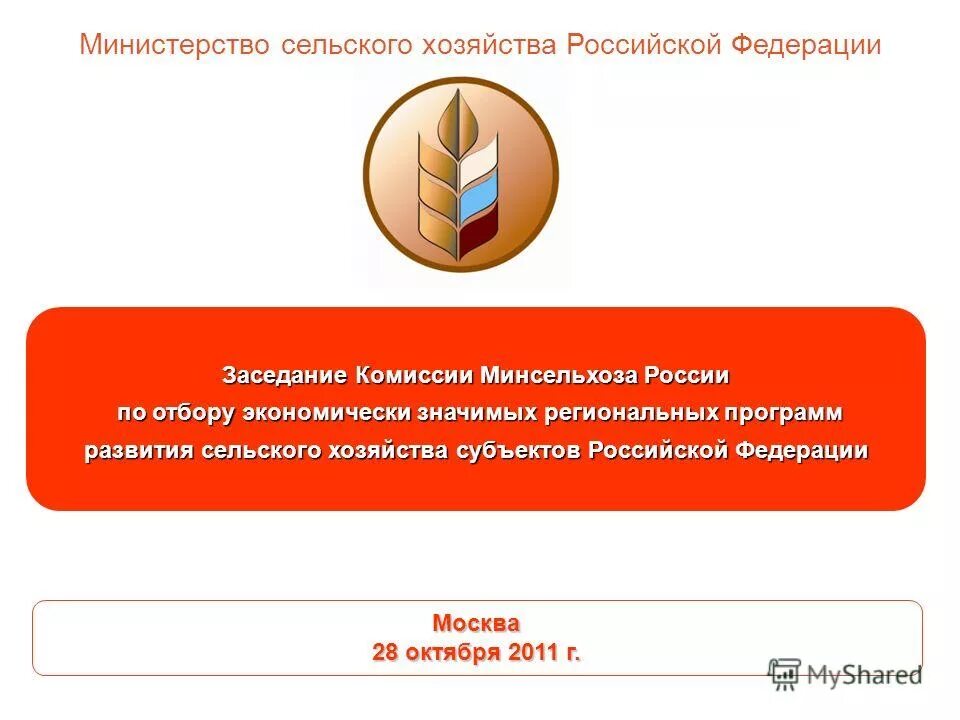 Грант агростартап. Левин минсельхоз заместитель. Минсельхоз крыма кондрашевская. Минсельхоз отборы. Министерство сельского хозяйства пензенской области лого.