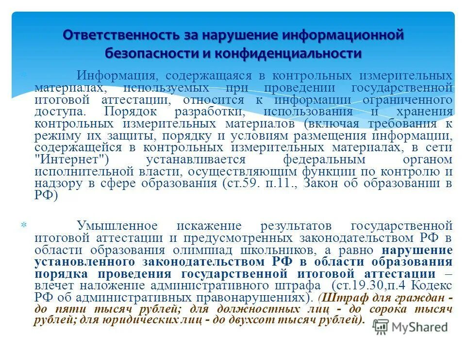 Нарушения в области образования. Нарушение информационной безопасности. Нарушения в области информационной безопасности. Ответственность нарушителей информационной безопасности. Ответственность за нарушение в сфере информационной безопасности.