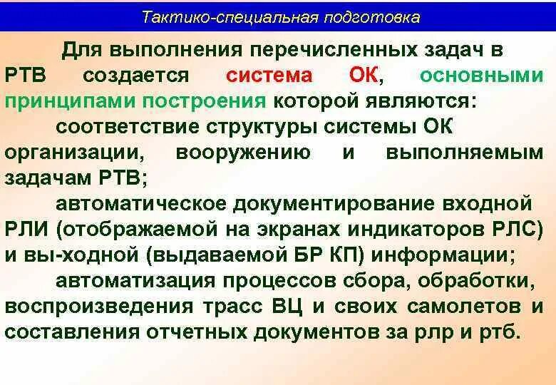 Подготовка явиться. Тактика специальная подготовка. Структура тактико специальной подготовки. Принципы ТСП. Тактико спец подготовка.