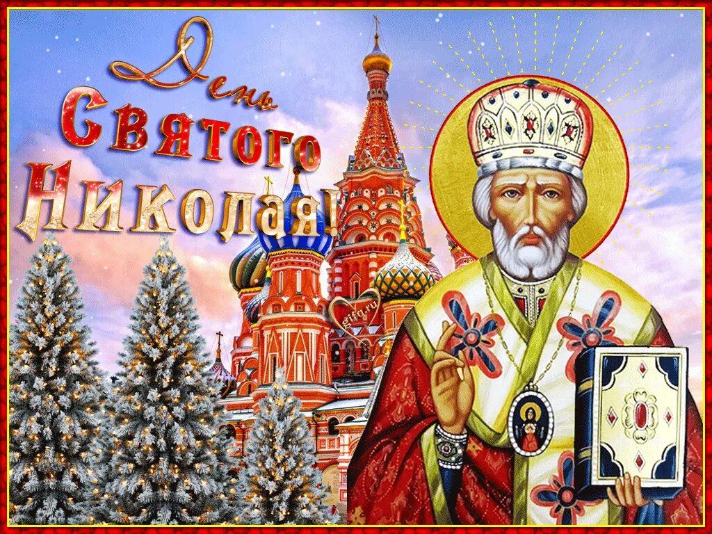 Когда праздник микола. С днём святителя николая чудотворца. праздник николы чудотворца зимний.