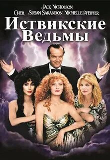 Самая поющая из трех иствикские ведьмы