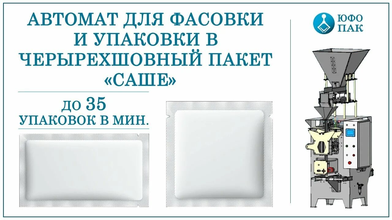 Фасовочный аппарат пакет 3кг. Автомат фасовочно упаковочный вертикального типа sp-500bp. Автомат для фасовки сіпучих. Юфо пак. Юфо пак.