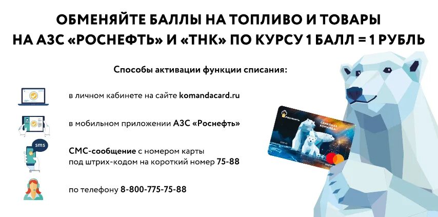 Роснефть семейная команда. Роснефть карта лояльности. Роснефть как потратить баллы. Бонусы роснефти. Семейная команда.