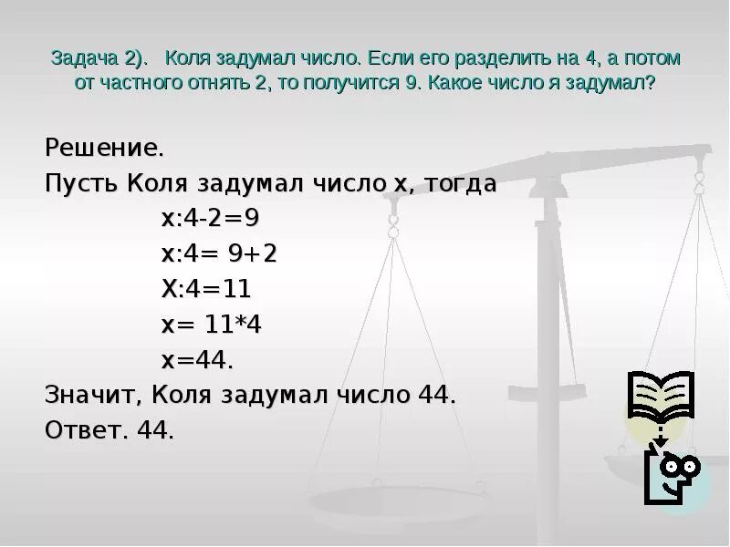 Ваня разделил задуманное число на 5. Задачи на задуманное число. Решение задач на задуманное число. Я задумала число. Задача с помощью уравнения с задумали число.