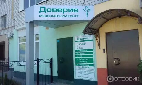 Сайт доверие архангельск медицинский центр