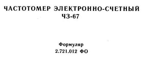 3 67 63. Частотомер ЧЗ 67. Ч3-67 содержание драгметаллов. Частотомер ч3-67 схема. Частотомер ч4-1 содержание драгметаллов.