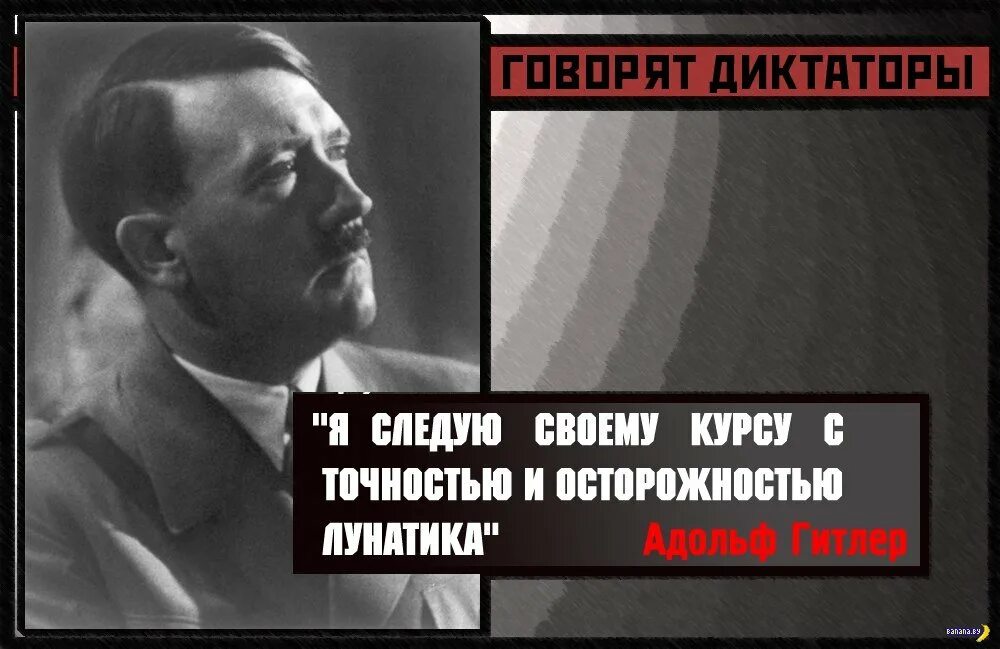 Диктаторы говорят