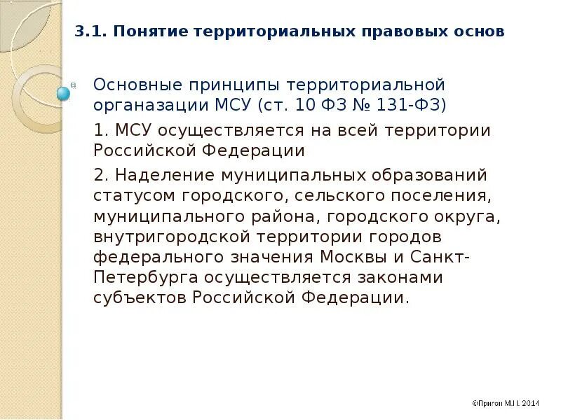 Понятие территориальной организации. Территориальные основы МСУ. Понятие территориальных основ местного самоуправления. Понятие территориальная организация.