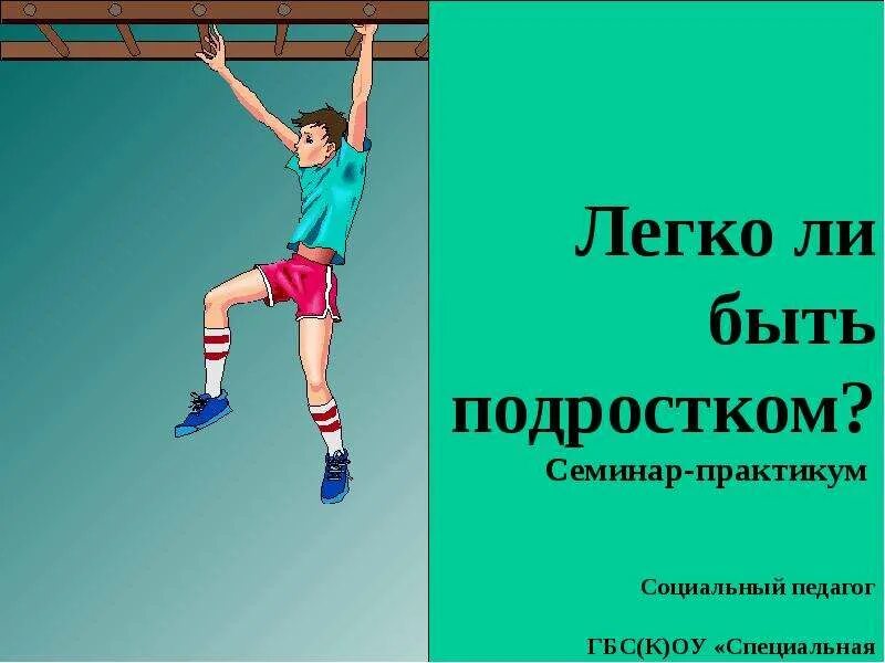 Легко ли быть 1. Легко ли быть подростком. презентация на тему легко ли быть подростком. почему легко быть подростком. легко ли быть подростком картинки.