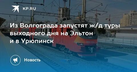 Урюпино волгоград расписание