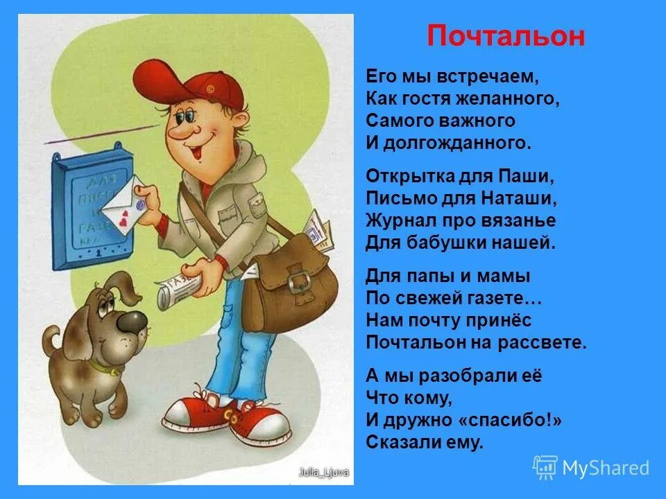 Почтальон 12. Стих про почтальона. стих про почтальона для детей. стихи про почту. профессия почтальон.