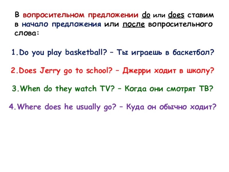 4 предложения с do. Предложения с do. поставь предложения do does. когда ставится did. что ставится после where do или does.