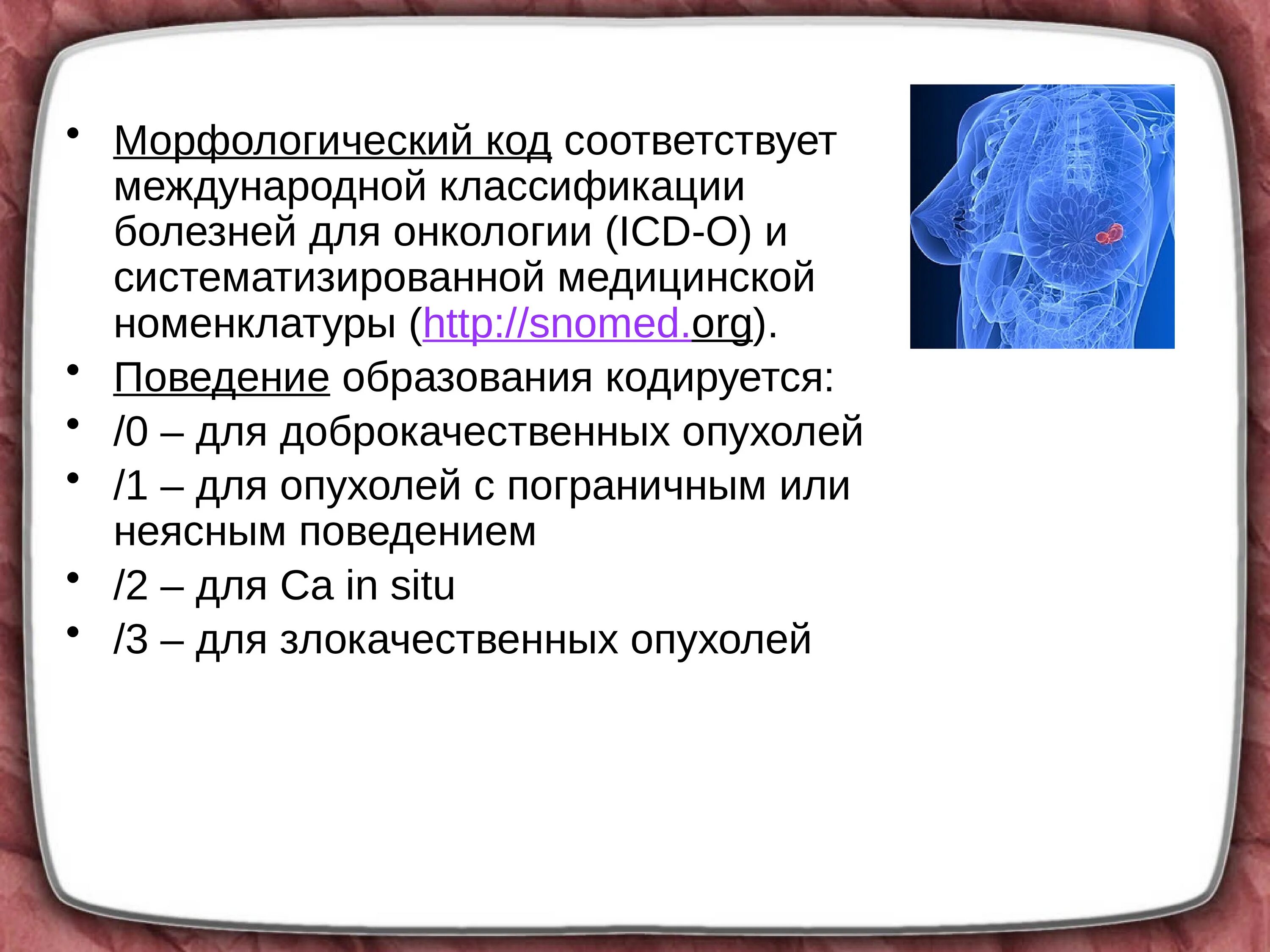Код icd 0 что означает. Классификация опухолей. опухоли молочной железы классификация. морфологические коды опухолей. доброкачественные опухоли молочной железы классификация.
