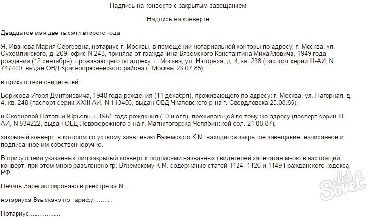 Как узнать оставила завещание ли. Образец закрытого завещания. Образец составления закрытого завещания. Пример закрытого завещания в конверте. Надпись на конверте с закрытым завещанием.