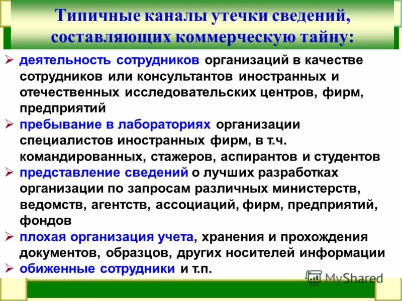 Факторы влияющие на утечку информации. Утечка сведений составляющих государственную тайну. Виды экономического ущерба. Перечень основных направлений защиты информации. Утечка сведений составляющих государственную тайну.