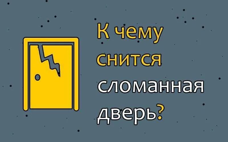 Снится сломанная дверь. К чему снится дверь. Выламывают дверь во сне. Двери сна+с/о.