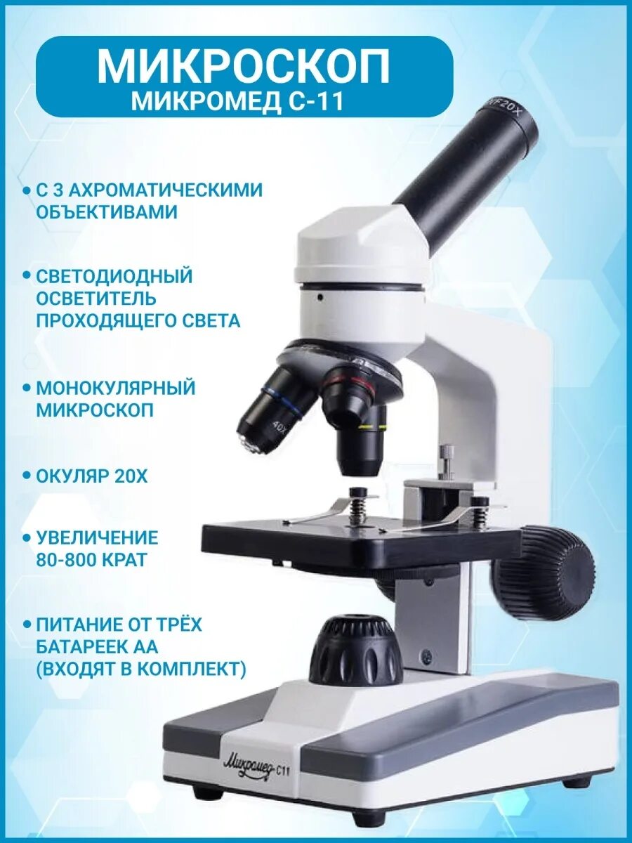 Микромед биологический. Микроскоп биологический Микромед с-11. Микроскоп биологический Микромед 1. Строение микроскопа Микромед с-11. Световой микроскоп Микромед.