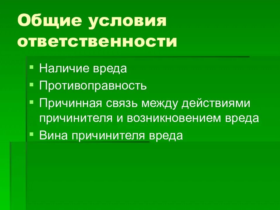 Общие условия ответственности. Обязательства вследствие причинения вреда. Наличие противоправности действия причинителя вреда. Обязательства возникающие вследствие причинения вреда.