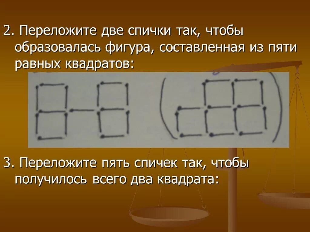 Квад рат. Переложи 2 спички так чтобы получилось 5 равных квадратов. Переложи пять спичек так чтобы получилось 2 квадрата. Переложить 5 спичек чтобы получилось 3 квадрата. Переложить 2 спички чтобы получилось 5 квадратов.