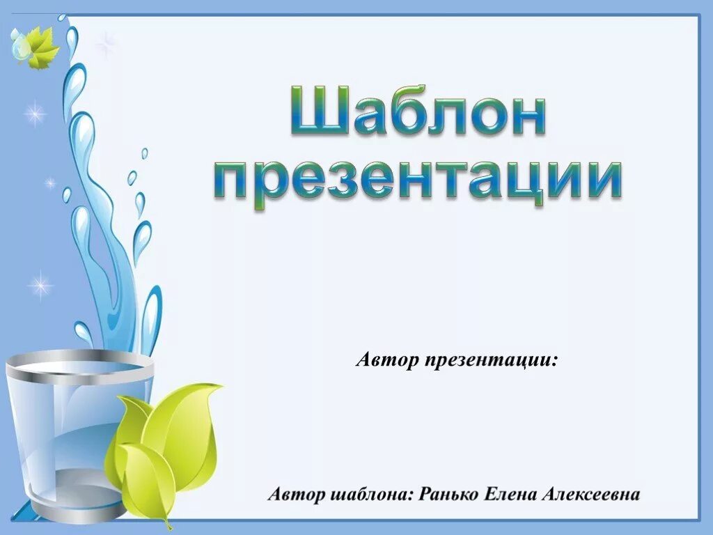 Шаблон для презентации вода. Шаблоны для презентаций powerpoint вода. темы для презентаций powerpoint вода. родник презентация.