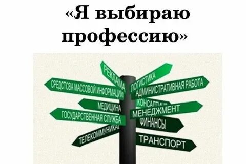 Выбор профессии важный шаг в жизнь