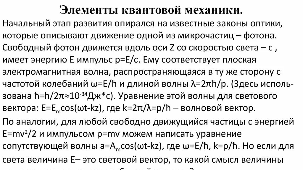 Один из создателей квантовой механики элемент. Элементы квантовой механики. элементы квантовой физики. элементы квантовой механики формулы. квантовая механика термины.