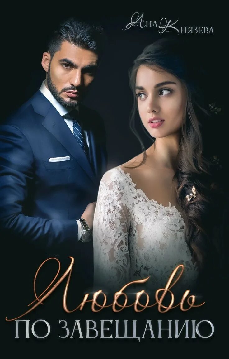 Читать счастье по завещанию 2. Любовь по завещанию. Читать дочь по завещанию аниса таниева 2 часть. Счастье по завещанию читать. Счастье по завещанию читать.