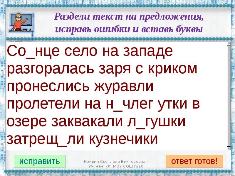 Исправь и напиши правильные предложения. Исправь ошибки в письме. текст с ошибками 1 класс русский язык карточки. исправь ошибки в тексте 2 класс. разделить текст на предложения 4 класс.