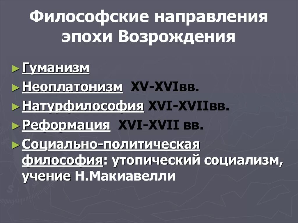 Направление ренессанса. Направления эпохи Возрождения. Философские направления эпохи Возрождения. Мировоззренческие тенденции эпохи Возрождения. Неоплатонизм в философии эпохи Возрождения.