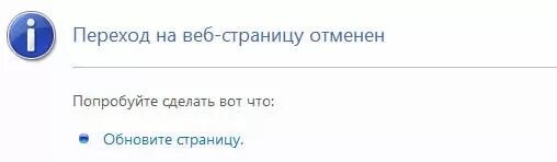 Обновление страниц сайта. Переход на веб-страницу отменен. Обновление веб страницы. Переход на веб-страницу отменен как убрать. Обнови страницу.