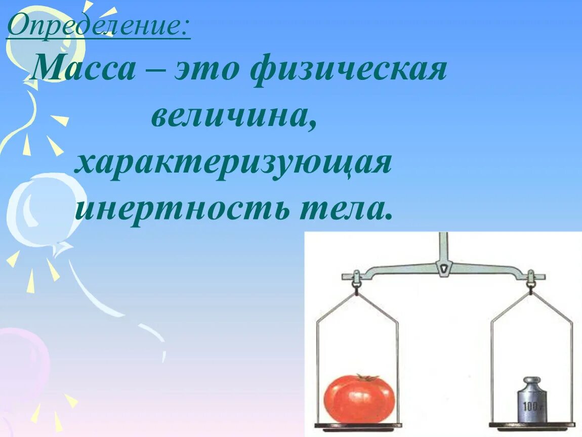 Прибор для определения веса тел. Масса определение. Измерение массы в физике. Инертность потребителей это. Масса это величина характеризующая.