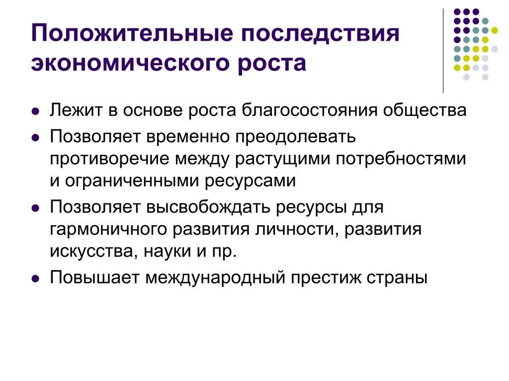 Последствия экономического роста. Каковы последствия экономического роста. Положительные последствия экономики. Положительные и отрицательные последствия экономического роста.