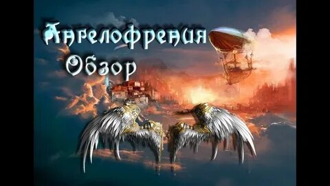 Ангелофрения